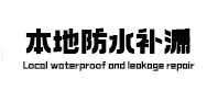 甘孜本地防水（中讯网）